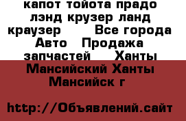 капот тойота прадо лэнд крузер ланд краузер 150 - Все города Авто » Продажа запчастей   . Ханты-Мансийский,Ханты-Мансийск г.
